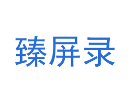 臻屏录