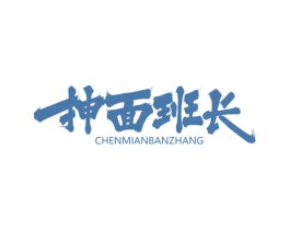 抻面班长