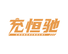 充恒驰 第09类科学仪器商标转让 注册号77472872