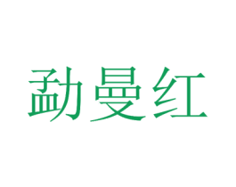 勐曼红