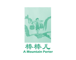 棒棒儿 A MOUNTAIN PORTER