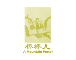 棒棒儿AMOUNTAINPORTER