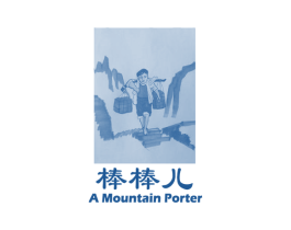棒棒儿 A MOUNTAIN PORTER