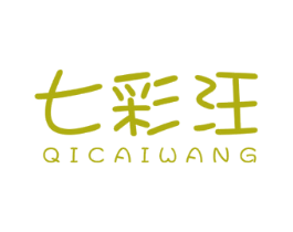七彩汪 第25类服装鞋帽商标转让 注册号77721927