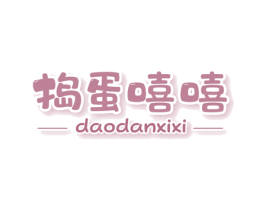 捣蛋嘻嘻 第25类服装鞋帽商标转让 注册号77498299