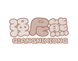 强尼熊 第25类服装鞋帽商标转让 注册号77472486