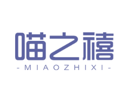 喵之禧 第03类化妆品商标转让 注册号77947114