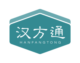 汉方通