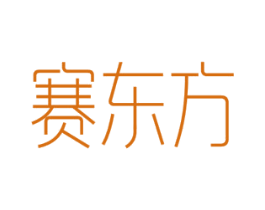 赛东方