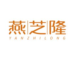 燕芝隆 第30类小食配料商标转让 注册号77224170