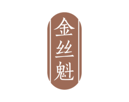 金丝魁 第30类小食配料商标转让 注册号77295493