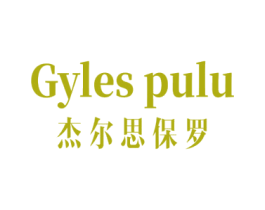 GYLES PULU 杰尔思保罗 第25类服装鞋帽商标转让 注册号77516386