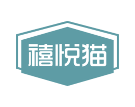 禧悦猫 第18类皮革箱包商标转让 注册号77481676