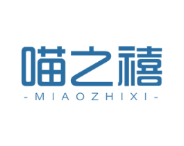 喵之禧 第18类皮革箱包商标转让 注册号77926212