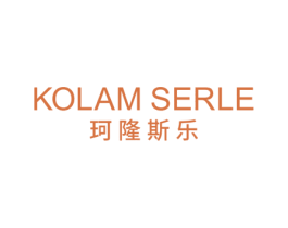 珂隆斯乐 KOLAM SERLE 第25类服装鞋帽商标转让 注册号69716930
