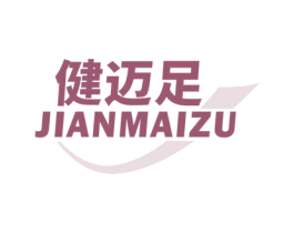 健迈足 第25类服装鞋帽商标转让 注册号70625771