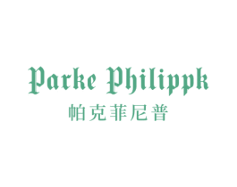 PARKE PHILIPPK 帕克菲尼普 第25类服装鞋帽商标转让 注册号71518220