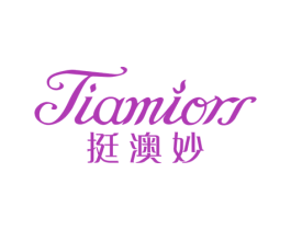 TIAMIORS 挺澳妙 第25类服装鞋帽商标转让 注册号68165694