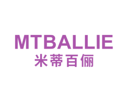 MTBALLIE 米蒂百俪 第25类服装鞋帽商标转让 注册号69181456