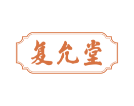 复允堂 第05类医药商标转让 注册号69067147