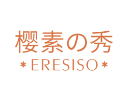 樱素秀 ERESISO 第03类化妆品商标转让 注册号68367205