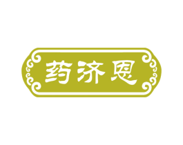 药济恩 第35类广告贸易商标转让 注册号68165701