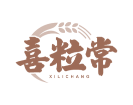喜粒常