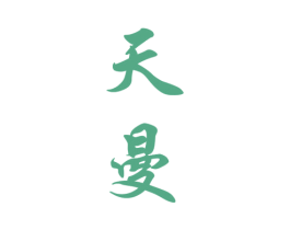天曼