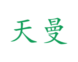 天曼