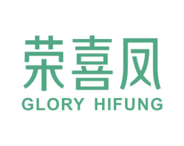 荣喜凤  GLORY HIFUNG