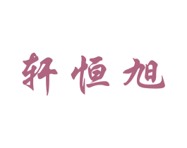 轩恒旭