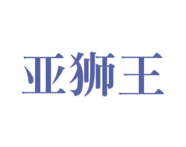 亚狮王
