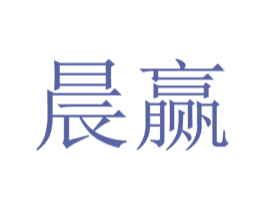 晨赢