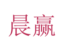 晨赢