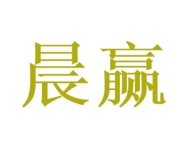 晨赢