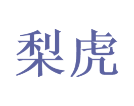梨虎