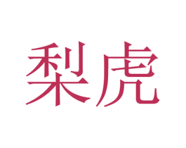 梨虎