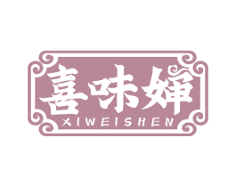 喜味婶