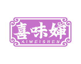 喜味婶