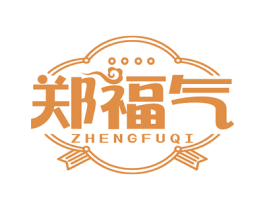 郑福气