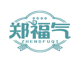 郑福气