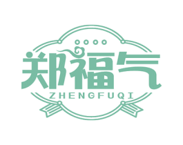 郑福气