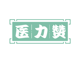 医力赞