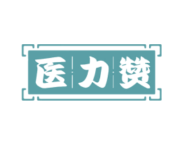 医力赞