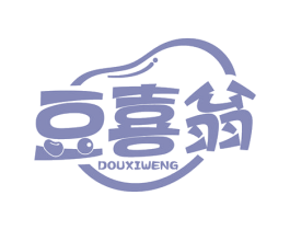 豆喜翁