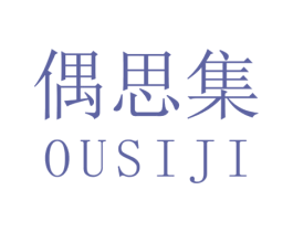 偶思集