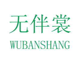 无伴裳