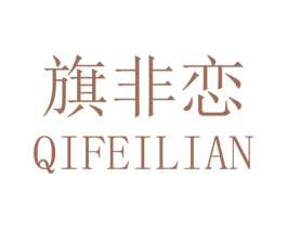 旗非恋