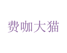 费咖大猫