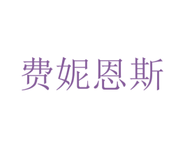 费妮恩斯 第25类服装鞋帽商标转让 注册号30002459